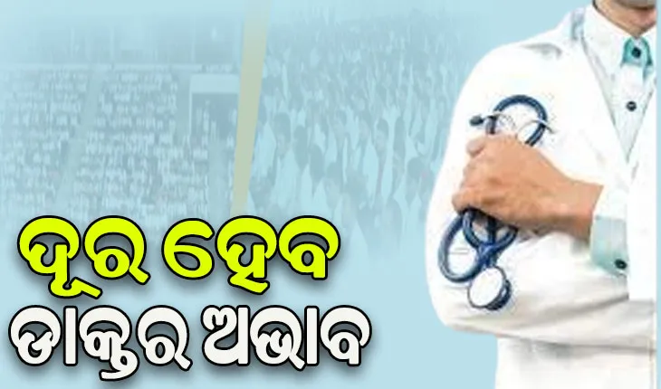 ରାଜ୍ୟ ସରକାରଙ୍କ ବଡ଼ ପଦକ୍ଷେପ, ପ୍ରତି ମାସରେ ହେବ ଡାକ୍ତର ପଦବୀ ପାଇଁ ସାକ୍ଷାତକାର