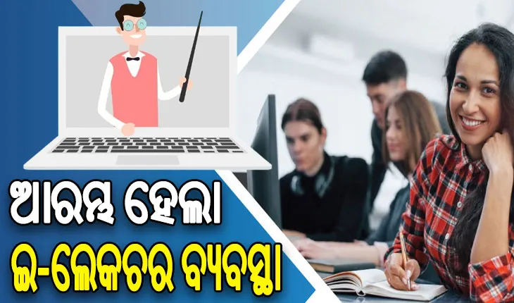 ଆରମ୍ଭ ହେଲା ଇ-ଲେକଚର ବ୍ୟବସ୍ଥା: ଘରେ ବସି ସେମିଷ୍ଟର ପାଇଁ ପ୍ରସ୍ତୁତ ହୋଇପାରିବେ ଛାତ୍ରଛାତ୍ରୀ