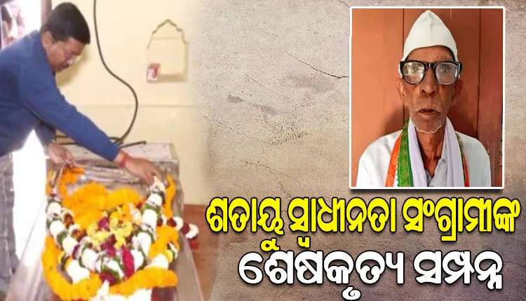 ରାଷ୍ଟ୍ରୀୟ ମର୍ଯ୍ୟାଦାର ସହ ଜନ୍ମମାଟିରେ ସମ୍ପନ୍ନ ହେଲା ସ୍ବାଧୀନତା ସଂଗ୍ରାମୀ ନୀଳମଣି ସାମଲଙ୍କ ଶେଷକୃତ୍ୟ