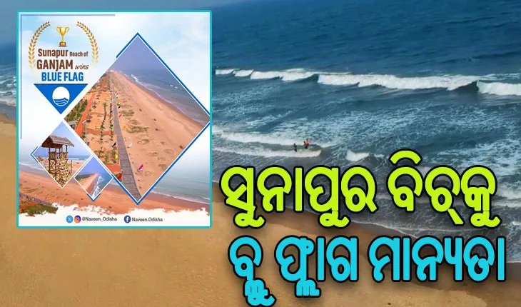 ଗଞ୍ଜାମର ସୁନାପୁର ବିଚକୁ ଅନ୍ତର୍ଜାତୀୟ ବ୍ଲୁ ଫ୍ଲାଗ ବିଚର ମାନ୍ୟତା