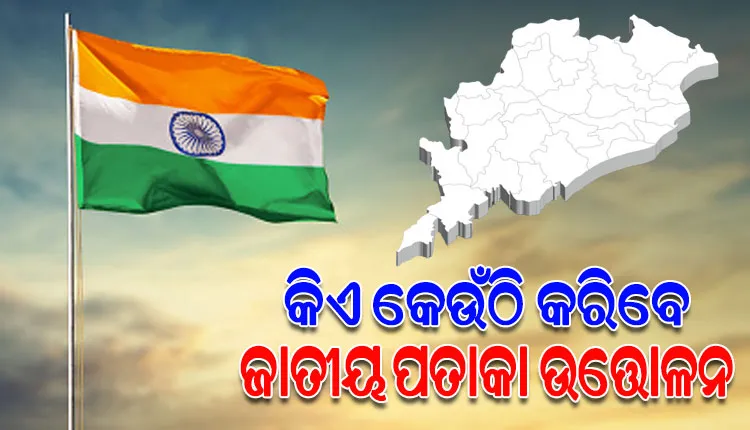 ସାଧାରଣତନ୍ତ୍ର ଦିବସ ୨୦୨୬: ଜାଣନ୍ତୁ ରାଜ୍ୟରେ କିଏ କେଉଁଠି କରିବେ ପତାକା ଉତ୍ତୋଳନ...