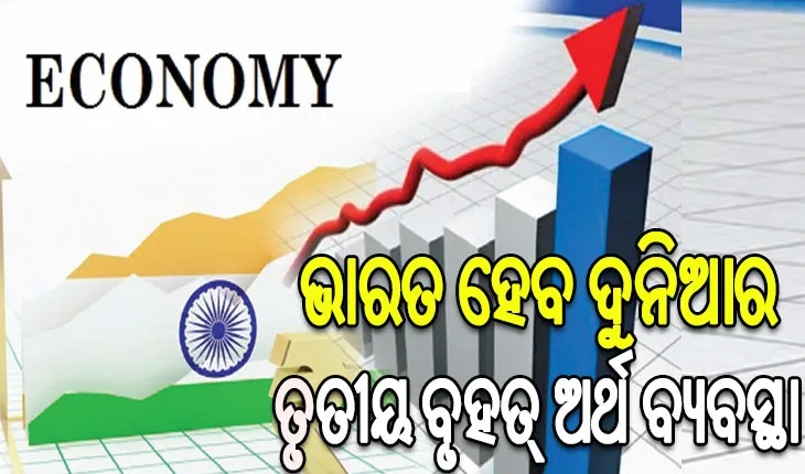 ଅର୍ଥ ମନ୍ତ୍ରଣାଳୟ ଜାରି କଲା ସମୀକ୍ଷା ରିପୋର୍ଟ: ୨୦୩୦ ସୁଦ୍ଧା ୭ ଟ୍ରିଲିୟନ ଡଲାରରେ ପହଞ୍ଚିବ ଦେଶର ଅର୍ଥନୀତି