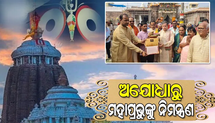 ଅଯୋଧ୍ୟାରେ ରାମଲାଲାଙ୍କ ପ୍ରାଣ ପ୍ରତିଷ୍ଠା ଉତ୍ସବ ପାଇଁ ମହାପ୍ରଭୁ ଜଗନ୍ନାଥଙ୍କ ପାଖକୁ ଆସିଲା ନିମନ୍ତ୍ରଣ ପତ୍ର