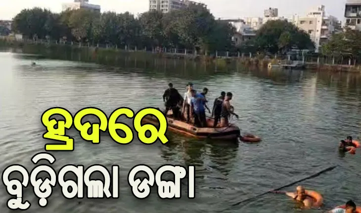ହ୍ରଦରେ ଡଙ୍ଗା ବୁଡ଼ି ୧୨ ଛାତ୍ରଛାତ୍ରୀଙ୍କ ସମେତ ୨ ଶିକ୍ଷକଙ୍କ ମୃତ୍ୟୁ