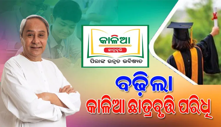 ବଢ଼ିଲା କାଳିଆ ଛାତ୍ରବୃତ୍ତି ପରିସର; ବୃତ୍ତି ପାଇବେ କୃଷକ ପରିବାରର ଅଧିକ ଛାତ୍ରଛାତ୍ରୀ