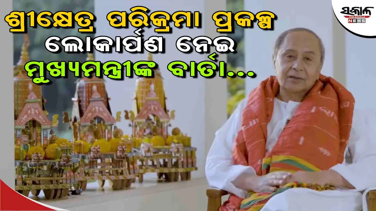 ପରିକ୍ରମା ପ୍ରକଳ୍ପ ଲୋକାର୍ପଣ ଉତ୍ସବକୁ ଓଡ଼ିଶାର ଘରେ ଘରେ ଭକ୍ତି, ସମର୍ପଣ, ଆନନ୍ଦ ଓ ଉତ୍ସାହର ସହ ପାଳନ କରିବା: ମୁଖ୍ୟମନ୍ତ୍ରୀ