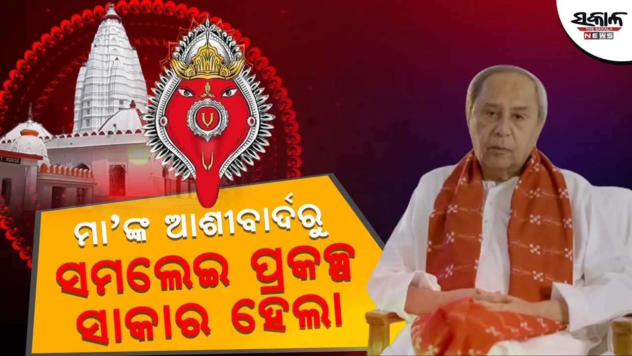ଭକ୍ତଙ୍କ ଆସ୍ଥା ଓ ପ୍ରାଣ କେନ୍ଦ୍ର ହେଉଛି ସମଲେଶ୍ବରୀ ମନ୍ଦିର, ମା’ଙ୍କର ଆଶୀର୍ବାଦ ପାଇଁ ସାକାର ହେଲା ସମଲେଇ ପ୍ରକଳ୍ପ: ମୁଖ୍ୟମନ୍ତ୍ରୀ