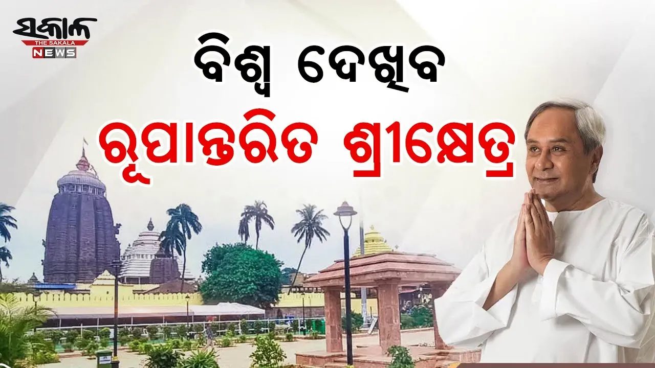 ବିଶ୍ୱନିୟନ୍ତାଙ୍କ ବିଜେସ୍ଥଳୀର ଭବ୍ୟ ରୂପ ଦେଖିବ ସମଗ୍ର ବିଶ୍ୱ