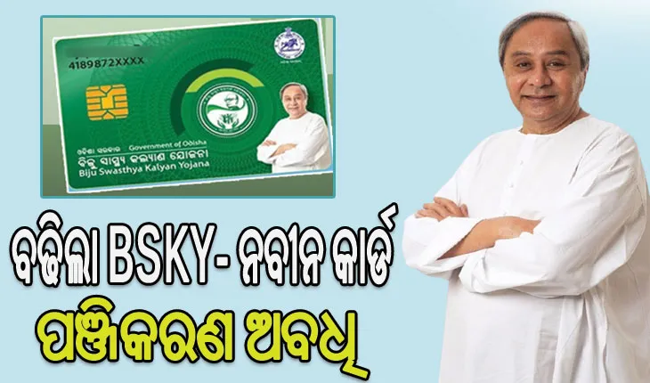ବଢିଲା BSKY- ନବୀନ କାର୍ଡର ପଞ୍ଜିକରଣ ଅବଧି, ଜାନୁଆରୀ ୨୬ ପର୍ଯ୍ୟନ୍ତ କରିପାରିବେ ଆବେଦନ
