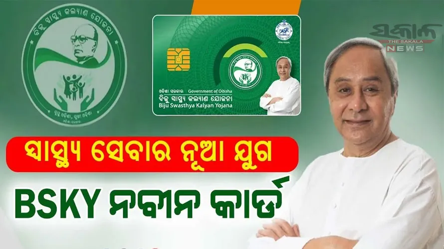 ଆଜିଠାରୁ ବିଏସ୍‌କେୱାଇ ‘ନବୀନ’ କାର୍ଡ ଆବେଦନ, ଜାନୁଆରୀ ୧୬ ଯାଏଁ ଚାଲିବ ପଞ୍ଜୀକରଣ