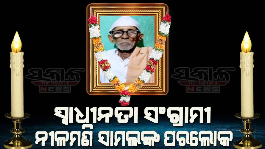ବିଶିଷ୍ଟ ସ୍ୱାଧୀନତା ସଂଗ୍ରାମୀ ନୀଳମଣି ସାମଲଙ୍କ ଦେହାନ୍ତ