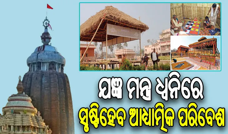 ପରିକ୍ରମା ପ୍ରକଳ୍ପ ପ୍ରତିଷ୍ଠା ଉତ୍ସବ ଓ ଲୋକାର୍ପଣ ପାଇଁ ଶ୍ରୀମନ୍ଦିର ଐଶାନ୍ୟ କୋଣରେ ଅନୁଷ୍ଠିତ ହେବ ତ୍ରିଦିନାତ୍ମକ ଯଜ୍ଞ