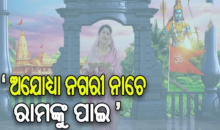 ନମିତା ଅଗ୍ରୱାଲଙ୍କ ଓଡ଼ିଆ ରାମ ଭଜନର ଭିଡିଓ ଶେୟାର କଲେ ପ୍ରଧାନମନ୍ତ୍ରୀ ମୋଦୀ
