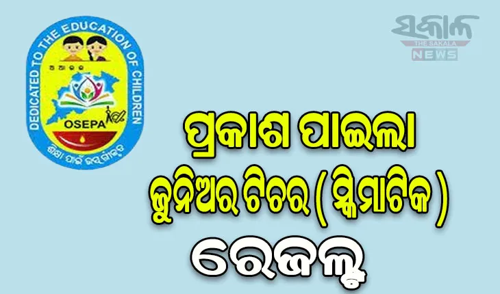 ପ୍ରକାଶ ପାଇଲା ଜୁନିଅର ଟିଚର (ସ୍କିମାଟିକ) ରେଜଲ୍ଟ , ୧୮ ହଜାର ୭୮୮ ଜଣ ଉତ୍ତୀର୍ଣ୍ଣ