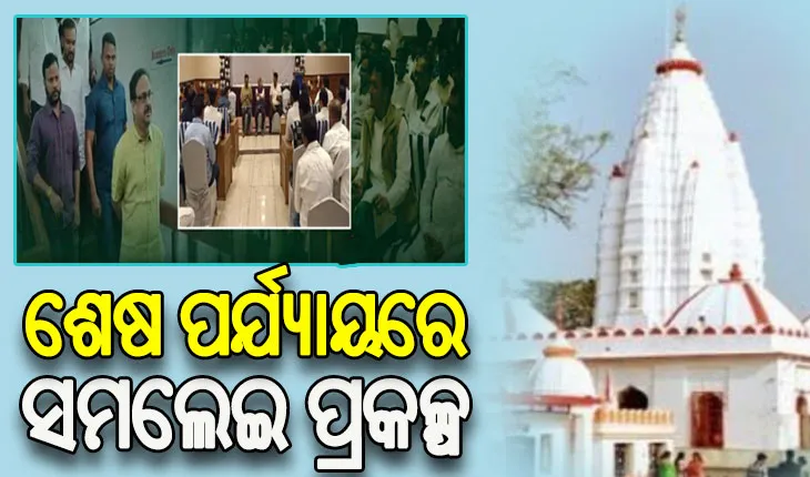 ଖୁବଶୀଘ୍ର ଲୋକାର୍ପଣ ହେବ ସମଲେଇ ପ୍ରକଳ୍ପ, ପଶ୍ଚିମ ଓଡିଶାର ପ୍ରମୁଖ ମନ୍ଦିରକୁ କରାଯିବ ନିମନ୍ତ୍ରଣ