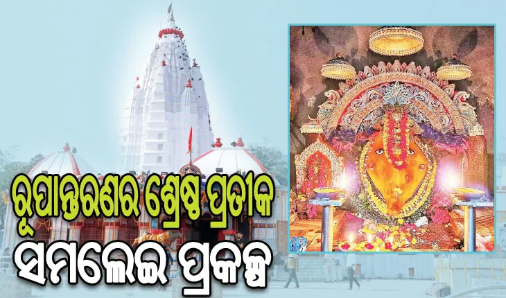 ଆସନ୍ତାକାଲି ‘ସମଲେଇ ପ୍ରକଳ୍ପ’ର ହେବ ଶୁଭ ଲୋକାର୍ପଣ