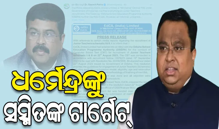 କନିଷ୍ଠ ଶିକ୍ଷକ ନିଯୁକ୍ତି ପ୍ରସଙ୍ଗ: କେନ୍ଦ୍ରମନ୍ତ୍ରୀ ଧର୍ମେନ୍ଦ୍ରଙ୍କ ଉପରେ ବର୍ଷିଲେ ବିଜେଡି ସାଂସଦ ସସ୍ମିତ୍‌ ପାତ୍ର