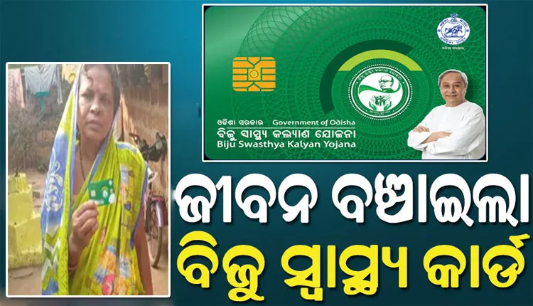 ସଞ୍ଜୀବନୀ ସାଜିଲା BSKY, କର୍କଟ ରୋଗରୁ ଭଲ ହୋଇ ନୂଆ ଜୀବନ ପାଇଲେ ସାବିତ୍ରୀ