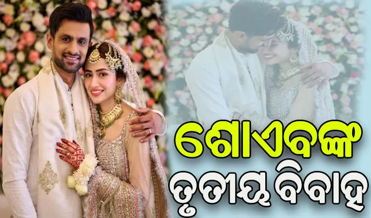 ଚର୍ଚ୍ଚାରେ ପଡ଼ିଲା ପୂର୍ଣ୍ଣଛେଦ: ପାକିସ୍ତାନୀ ଅଭିନେତ୍ରୀ ସନା ଜାବେଦଙ୍କୁ ବିବାହ କଲେ ଶୋଏବ