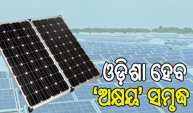 ଓଡ଼ିଶା ହେବ ‘ଅକ୍ଷୟ’ ସମୃଦ୍ଧ: ନିୟମାବଳୀର ଅନୁପାଳନ ପାଇଁ ସବୁ ଜିଲ୍ଲାପାଳଙ୍କୁ ନିର୍ଦ୍ଦେଶ