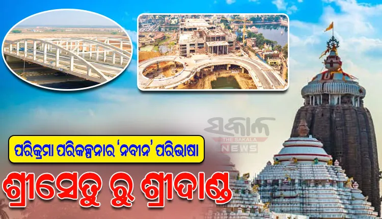 ପରିକ୍ରମା ପରିକଳ୍ପନାର ‘ନବୀନ’ ପରିଭାଷା: ଶ୍ରୀସେତୁ ରୁ ଶ୍ରୀଦାଣ୍ଡ