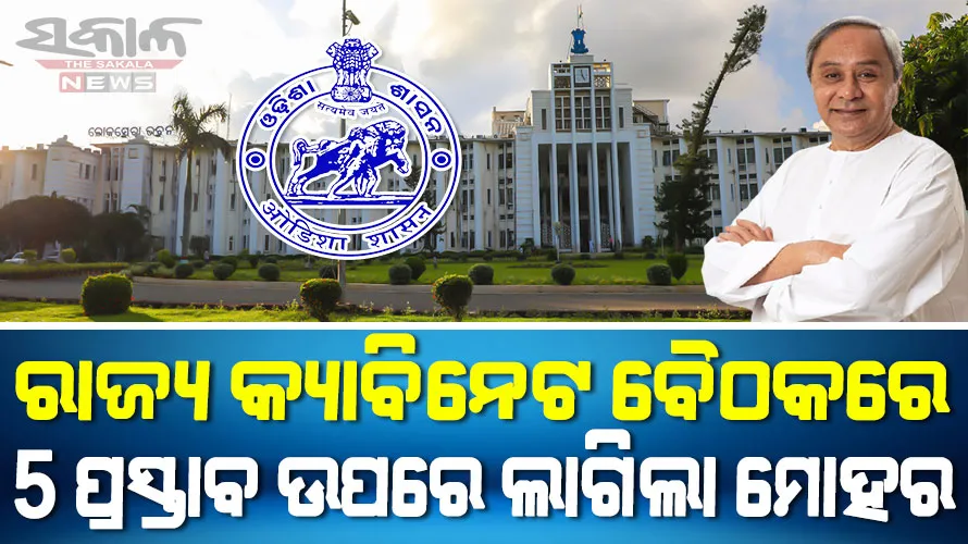୨ ବିଭାଗର ୫ ପ୍ରସ୍ତାବକୁ ମିଳିଲା ରାଜ୍ୟ କ୍ୟାବିନେଟ ଅନୁମୋଦନ, ସମ୍ପୂର୍ଣ୍ଣ ପ୍ରତ୍ୟାହାର ହେଲା ଆଦିବାସୀଙ୍କ ଜମି ବିକ୍ରି ଅଧିନିୟମ
