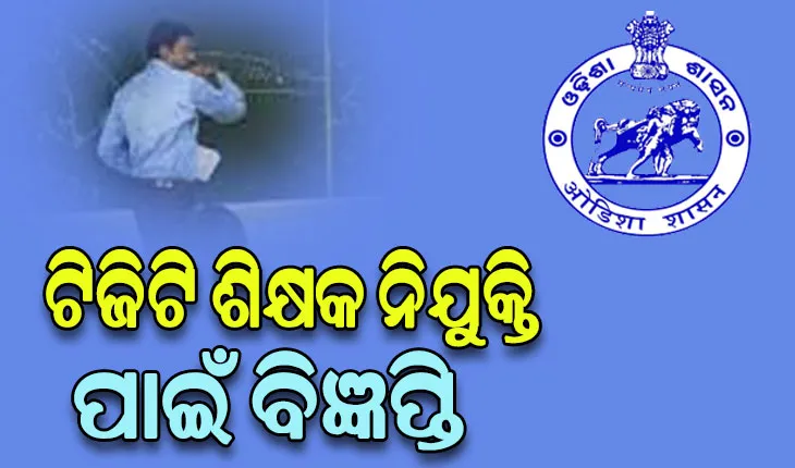 ୨୦୬୪ ଟିଜିଟି ଶିକ୍ଷକ ନିଯୁକ୍ତି ପାଇଁ ବିଜ୍ଞପ୍ତି , ଫେବୃଆରୀ ୭ ଯାଏଁ ଚାଲିବ ଆବେଦନ ପ୍ରକ୍ରିୟା