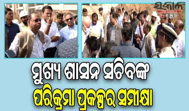 ପୁରୀରେ ମୁଖ୍ୟ ଶାସନ ସଚିବ: ପରିକ୍ରମା ପ୍ରକଳ୍ପର ଲୋକାର୍ପଣ ଉତ୍ସବକୁ ସୁରକ୍ଷିତ ଓ ଶୃଙ୍ଖଳିତ କରିବା ନେଇ ଚାଲିଛି ସମୀକ୍ଷା
