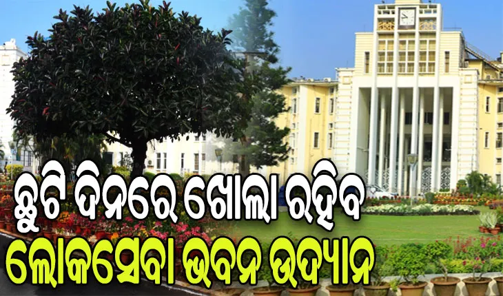 ଛୁଟି ଦିନରେ ସର୍ବସାଧାରଣଙ୍କ ପାଇଁ ଖୋଲା ରହିବ ଲୋକସେବା ଭବନ ଉଦ୍ୟାନ