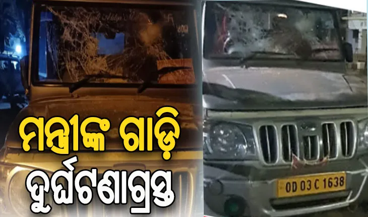 ମନ୍ତ୍ରୀ ଟୁକୁନି ସାହୁଙ୍କ ଗାଡ଼ିକୁ ପିଟିଲା ପିକଅପ୍ ଭ୍ୟାନ: ଗାଡିର ବ୍ୟାପକ କ୍ଷତି, ମନ୍ତ୍ରୀ ସାମାନ୍ୟ ଆହତ