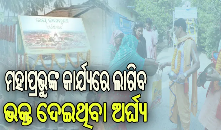 ମହାପ୍ରଭୁଙ୍କ କାର୍ଯ୍ୟରେ ଲାଗିବ ଅର୍ପଣ ରଥରେ ସଂଗୃହିତ ଅର୍ଘ୍ୟ, ସ୍ପଷ୍ଟ କଲେ ଶ୍ରୀମନ୍ଦିର ସୁଆର ମହାସୁଆର ନିଯୋଗ
