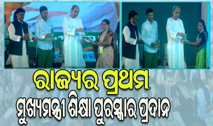 ‘ମୁଖ୍ୟମନ୍ତ୍ରୀ ଶିକ୍ଷା ପୁରସ୍କାର’: ୧୬ଟି ବିଭାଗରେ ପ୍ରଦାନ କରାଗଲା ୭୫୧୯ ଟି ପୁରସ୍କାର