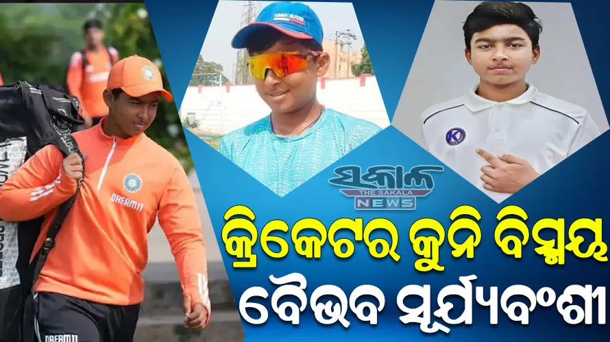 ଭାରତୀୟ କ୍ରିକେଟ ପାଇଁ ନୂଆ ସମ୍ଭାବନା ବୈଭବ ସୂର୍ଯ୍ୟବଂଶୀ, ମାତ୍ର ୧୨ ବର୍ଷ ବୟସରେ କଲେ ରଣଜୀ ଡେବ୍ୟୁ