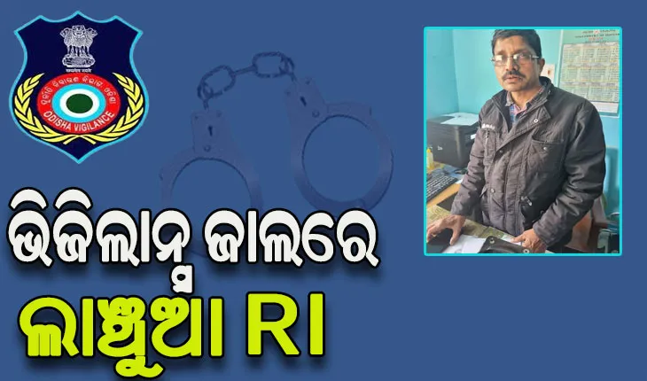 ଭିଜିଲାନ୍ସ ଜାଲରେ RI, ଜମି କିସମ ପରିବର୍ତ୍ତନ ପାଇଁ ନେଉଥିଲେ ଲାଞ୍ଚ
