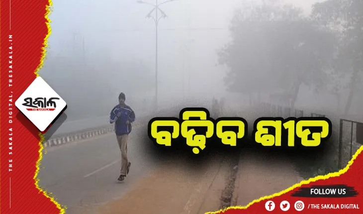 ଆସନ୍ତାକାଲିଠୁ ରାଜ୍ୟରେ ପୁଣି ବଢ଼ିବ ଶୀତ, ଅନେକ ସ୍ଥାନରେ କୁହୁଡ଼ି ଆଶଙ୍କା