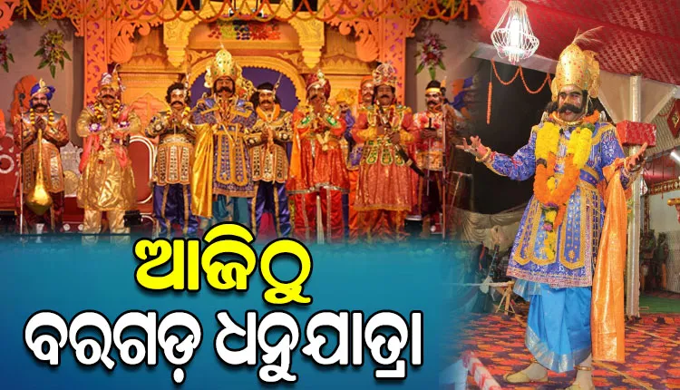 ଆଜିଠୁ ବିଶ୍ୱପ୍ରସିଦ୍ଧ ବରଗଡ଼ ଧନୁଯାତ୍ରା; ସର୍ବବୃହତ ମୁକ୍ତାକାଶ ରଙ୍ଗମଞ୍ଚରେ ୧୧ ଦିନ ଧରି ଚାଲିବ କଂସ ରାଜୁତି