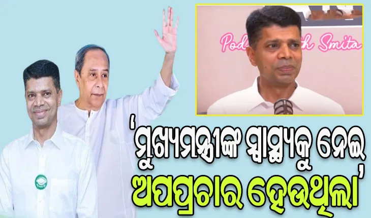 ‘ମୁଖ୍ୟମନ୍ତ୍ରୀଙ୍କ ସ୍ୱାସ୍ଥ୍ୟକୁ ନେଇ ଗୁଜବ ପ୍ରଚାର କରୁଥିଲେ ବୈଜୟନ୍ତ’
