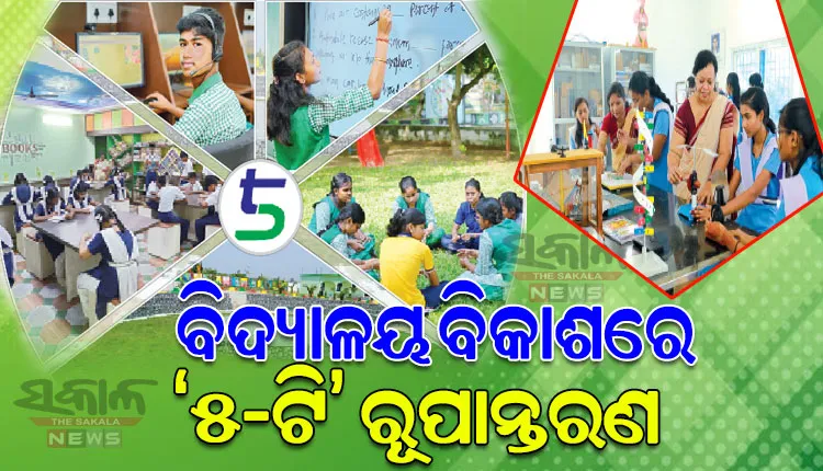 ରାଜ୍ୟରେ ବଦଳୁଛି ଶିକ୍ଷା ବ୍ୟବସ୍ଥା, ୫-ଟି ରୂପାନ୍ତରଣ ପରେ ବିଦ୍ୟାଳୟରେ ଉନ୍ନତ ହେଉଛି ଶୈକ୍ଷିକ ବାତାବରଣ