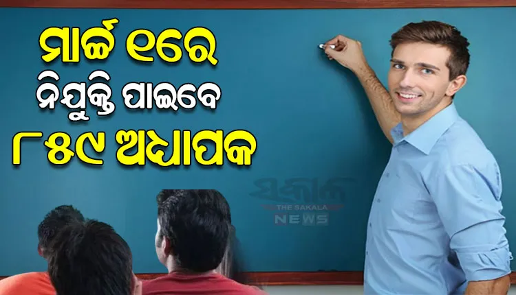 ମାର୍ଚ୍ଚ ୧ରେ ରାଜ୍ୟରେ ନୂତନ ଭାବେ ନିଯୁକ୍ତି ପାଇବେ ୮୫୯ ଏସ୍‌‌ଏସ୍‌‌ବି ଅଧ୍ୟାପକ