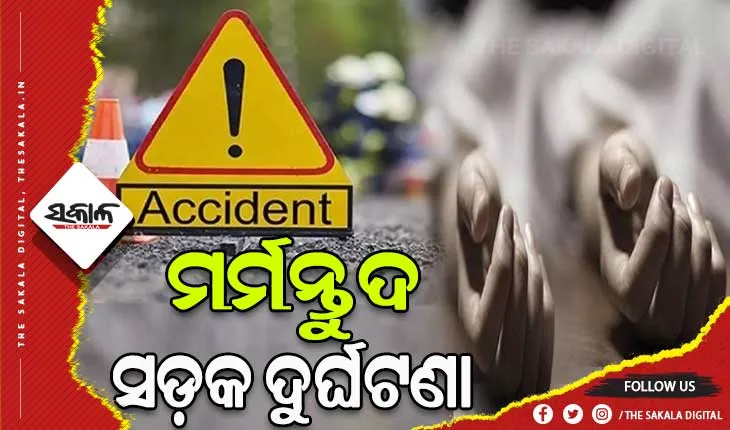 ଦୁଇ କାର୍ ମୁହାଁମୁହିଁ ଧକ୍କା, ମାଆଝିଅ ମୃତ