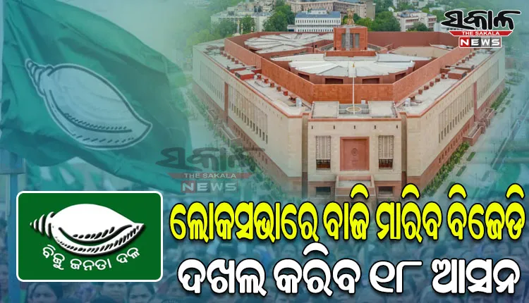 ଜନହିତ ଟାଇମ୍ସର ପ୍ରାକ୍‌‌ ନିର୍ବାଚନୀ ସର୍ଭେ: ବିଜେଡିକୁ ମିଳିବ ୧୮ ଲୋକସଭା ଆସନ