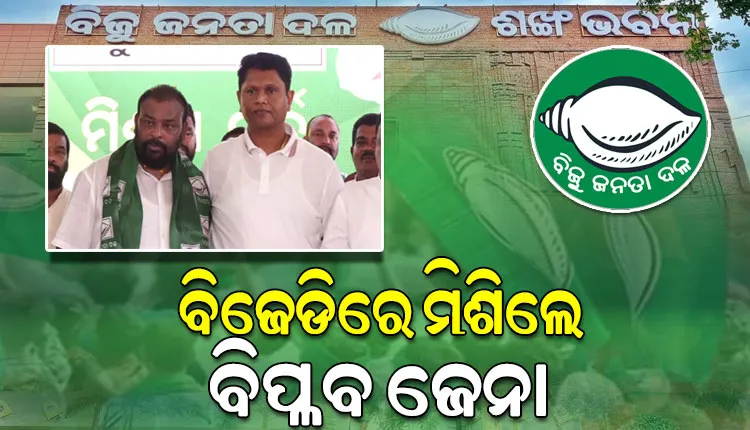 ବିଜେଡିରେ ସାମିଲ ହେଲେ ଅନୁଗୁଳର ପୂର୍ବତନ କଂଗ୍ରେସ ଜିଲ୍ଲା ସଭାପତି ବିପ୍ଳବ ଜେନା