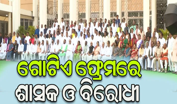 ଷୋଡଶ ବିଧାନସଭାର ଶେଷ ଅଧିବେଶନରେ ଫଟୋ ସେସନ୍, ଗୋଟିଏ ଫ୍ରେମରେ ଶାସକ ଓ ବିରୋଧୀ