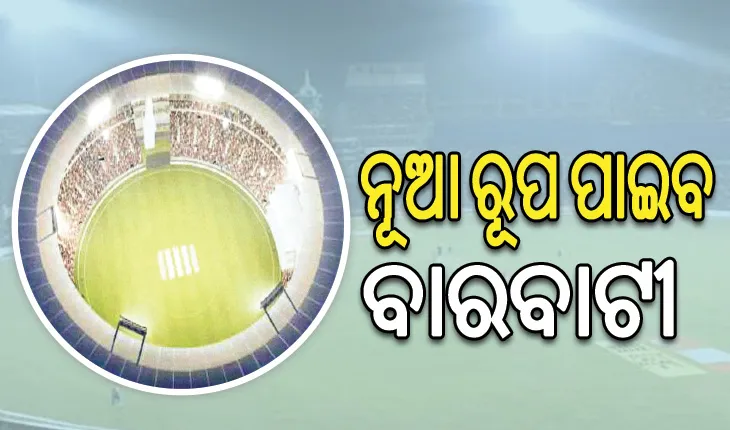 ନୂଆ ରୂପ ପାଇବ ବାରବାଟୀ: ଆଜି ହେବ ଭିତ୍ତିପ୍ରସ୍ତର ସ୍ଥାପନ, ଆଭାସୀ ଜରିଆରେ ଯୋଗଦେବେ ମୁଖ୍ୟମନ୍ତ୍ରୀ