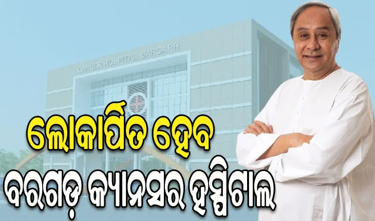 ଆଜି ମୁଖ୍ୟମନ୍ତ୍ରୀଙ୍କ ବରଗଡ଼ ଗସ୍ତ, ବିଭିନ୍ନ ପ୍ରକଳ୍ପର କରିବେ ଶିଳାନ୍ୟାସ