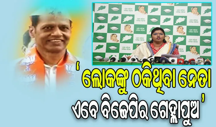 ଜନବିରୋଧୀ ପ୍ରଦୀପ ପାଣିଗ୍ରାହୀଙ୍କୁ କୋଳେଇ ନିଜର ଅସଲ ଚେହେରା ଦେଖାଇଲା ବିଜେପି: ବିଜେଡି