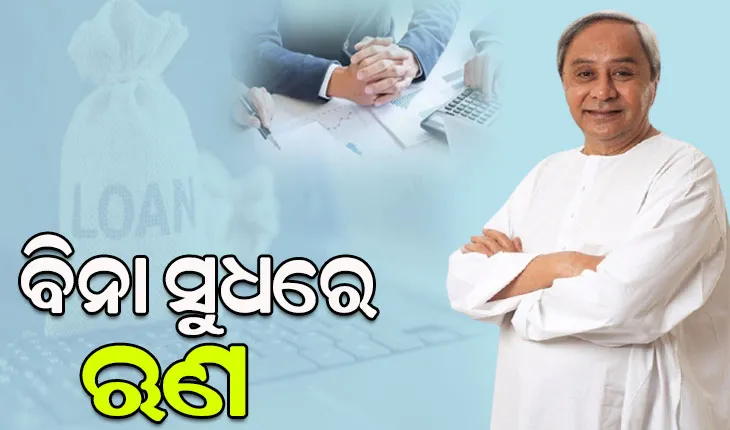 ଯୁବ ସମାଜ ପାଇଁ ନୂଆ ସ୍କିମ ‘ସ୍ୱୟମ’–ସ୍ୱତନ୍ତ୍ର ଯୁବ ଉଦ୍ୟମୀ: ବିନା ସୁଧରେ ମିଳିବ ୧ ଲକ୍ଷ ପର୍ଯ୍ୟନ୍ତ ଋଣ, ଜାଣନ୍ତୁ କ’ଣ ରହିଛି ବ୍ୟବସ୍ଥା…..