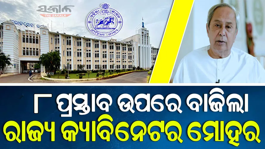 ୮ ପ୍ରସ୍ତାବ ଉପରେ ବାଜିଲା କ୍ୟାବିନେଟ ମୋହର, ନିୟମିତ ହେବେ ୫୦୪ ଜଣ ଠିକା ଅଙ୍ଗନବାଡ଼ି ସୁପରଭାଇଜର