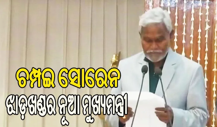 ଝାଡ଼ଖଣ୍ଡର ମୁଖ୍ୟମନ୍ତ୍ରୀ ଭାବେ ଶପଥ ନେଲେ ଚମ୍ପଇ ସୋରେନ