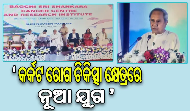 ବାଗଚି ଶ୍ରୀ ଶଙ୍କରା କର୍କଟ କେନ୍ଦ୍ର ଓ ଗବେଷଣା ପ୍ରତିଷ୍ଠାନକୁ ଲୋକାର୍ପିତ କଲେ ମୁଖ୍ୟମନ୍ତ୍ରୀ